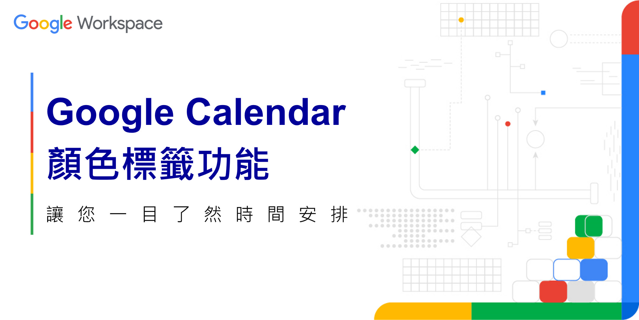 Google Calendar Labels 分析時間分配必用!Google Calendar 顏色標籤新功能