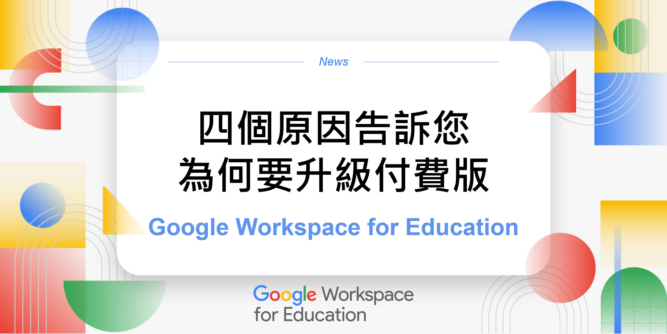 為什麼要升級付費版 Google Workspace for Education?四大關鍵一次公開