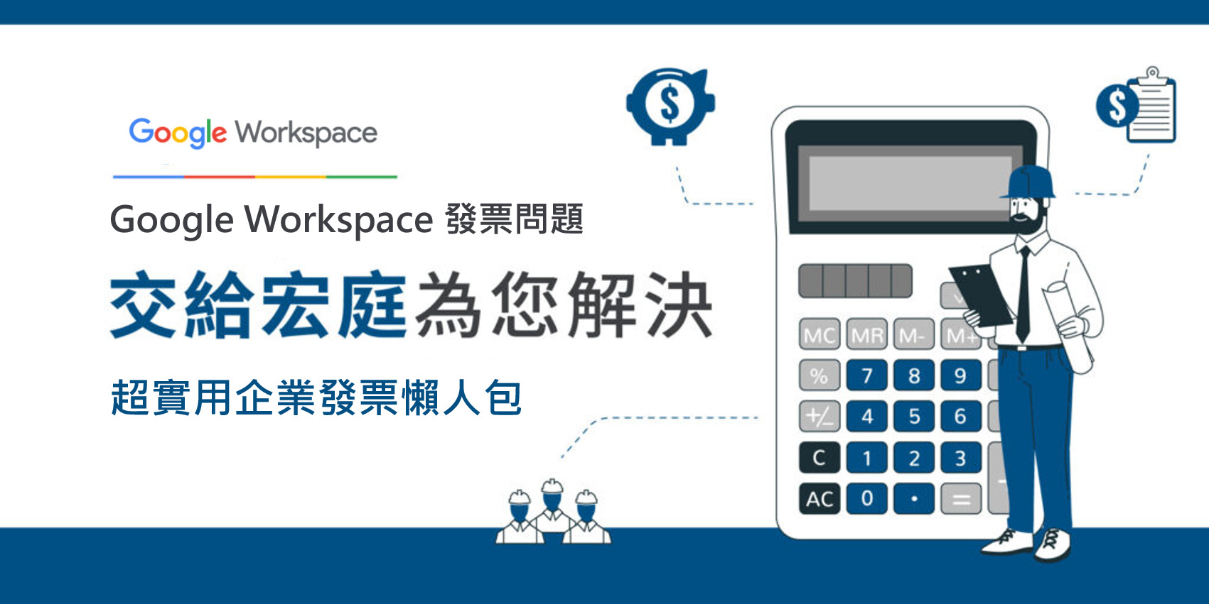 Google Workspace 發票怎麼打統編？超實用企業發票懶人包