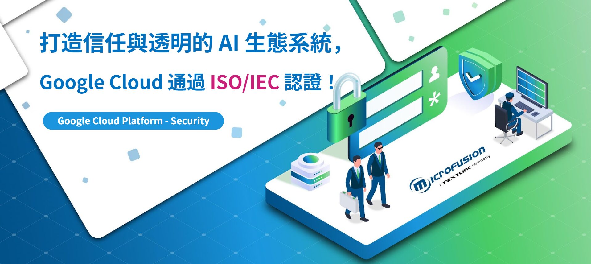 打造信任與透明的 AI 生態系統,Google Cloud 通過資安認證!