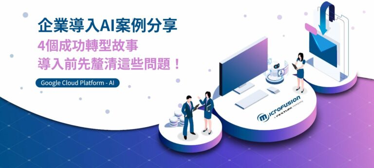 企業導入AI案例分享