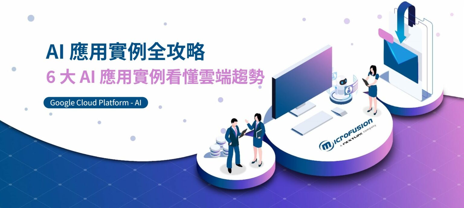 AI應用例子有哪些?6大生活/企業案例分享,打造高效智慧企業!