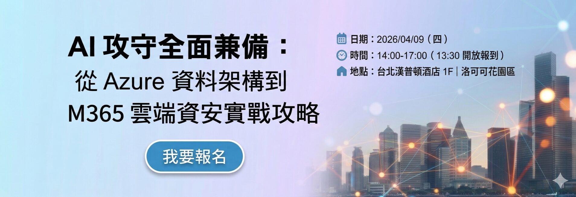 AI 攻守全面兼備：從 Azure 資料架構到 M365 雲端資安實戰攻略