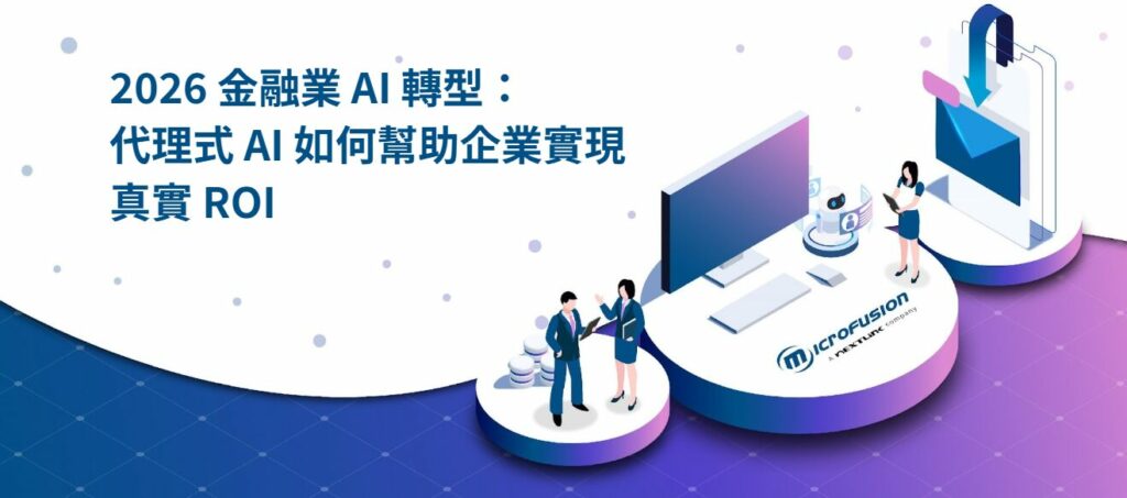 2026 金融業 AI 轉型：代理式 AI 如何幫助企業實現真實 ROI