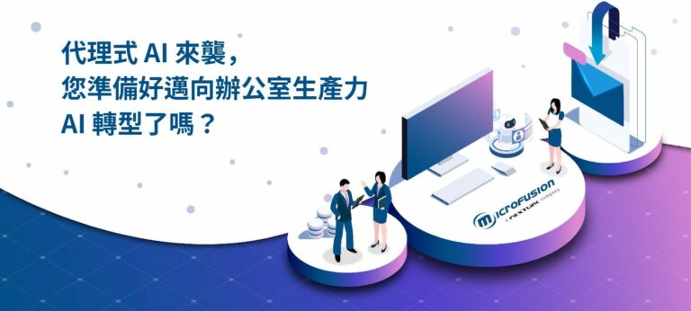 代理式 AI 來襲，您準備好邁向辦公室生產力 AI 轉型了嗎？